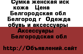 Сумка женская иск.кожа › Цена ­ 150 - Белгородская обл., Белгород г. Одежда, обувь и аксессуары » Аксессуары   . Белгородская обл.